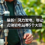 最新!风力发电、移动式储能电站等5个大项目投用(图4) 最新!风力发电、移动式储能电站等5个大项目投用(图4)
