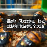 最新!风力发电、移动式储能电站等5个大项目投用(图2) 最新!风力发电、移动式储能电站等5个大项目投用(图2)