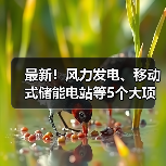 最新!风力发电、移动式储能电站等5个大项目投用(图1) 最新!风力发电、移动式储能电站等5个大项目投用(图1)