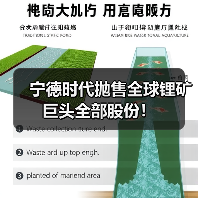 宁德时代抛售全球锂矿巨头全部股份!(图1) 宁德时代抛售全球锂矿巨头全部股份!(图1)