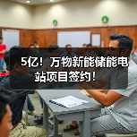5亿!万物新能储能电站项目签约!(图1) 5亿!万物新能储能电站项目签约!(图1)