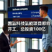 国氢科技氢能项目即将开工,总投资100亿(图2) 国氢科技氢能项目即将开工,总投资100亿(图2)