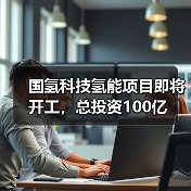 国氢科技氢能项目即将开工,总投资100亿(图4) 国氢科技氢能项目即将开工,总投资100亿(图4)