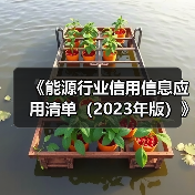 《能源行业信用信息应用清单(2023年版)》政策解读(图2) 《能源行业信用信息应用清单(2023年版)》政策解读(图2)