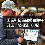 国氢科技氢能项目即将开工,总投资100亿(图3) 国氢科技氢能项目即将开工,总投资100亿(图3)