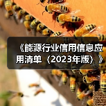 《能源行业信用信息应用清单(2023年版)》政策解读(图4) 《能源行业信用信息应用清单(2023年版)》政策解读(图4)