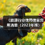《能源行业信用信息应用清单(2023年版)》政策解读(图1) 《能源行业信用信息应用清单(2023年版)》政策解读(图1)