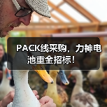 PACK线采购,力神电池重金招标!(图1) PACK线采购,力神电池重金招标!(图1)