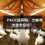 PACK线采购,力神电池重金招标!(图2) PACK线采购,力神电池重金招标!(图2)