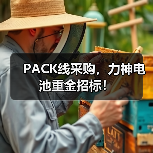 PACK线采购,力神电池重金招标!(图4) PACK线采购,力神电池重金招标!(图4)
