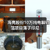 海亮股份10万吨电解铜箔项目落子印尼(图3) 海亮股份10万吨电解铜箔项目落子印尼(图3)