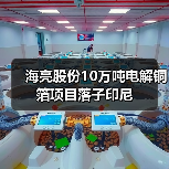 海亮股份10万吨电解铜箔项目落子印尼(图2) 海亮股份10万吨电解铜箔项目落子印尼(图2)