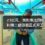 23亿元,吉利电池回收利用二期项目正式开工(图3) 23亿元,吉利电池回收利用二期项目正式开工(图3)