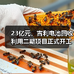 23亿元,吉利电池回收利用二期项目正式开工(图2) 23亿元,吉利电池回收利用二期项目正式开工(图2)
