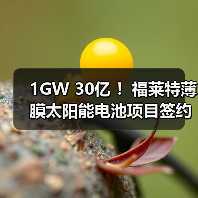 1GW 30亿 !福莱特薄膜太阳能电池项目签约(图1) 1GW 30亿 !福莱特薄膜太阳能电池项目签约(图1)