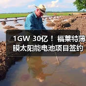 1GW 30亿 !福莱特薄膜太阳能电池项目签约(图4) 1GW 30亿 !福莱特薄膜太阳能电池项目签约(图4)