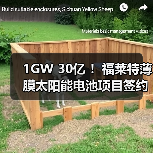 1GW 30亿 !福莱特薄膜太阳能电池项目签约(图3) 1GW 30亿 !福莱特薄膜太阳能电池项目签约(图3)