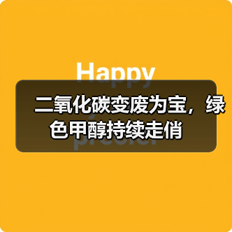 二氧化碳变废为宝,绿色甲醇持续走俏(图1) 二氧化碳变废为宝,绿色甲醇持续走俏(图1)