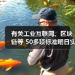 有关工业互联网、区块链等 50多项标准明日实施(图3) 有关工业互联网、区块链等 50多项标准明日实施(图3)