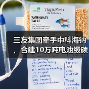三友集团牵手中科海钠,合建10万吨电池级碳酸钠项目(图2) 三友集团牵手中科海钠,合建10万吨电池级碳酸钠项目(图2)