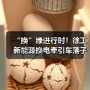 “换”绿进行时!徐工新能源换电牵引车落子泉城(图2) “换”绿进行时!徐工新能源换电牵引车落子泉城(图2)