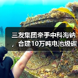 三友集团牵手中科海钠,合建10万吨电池级碳酸钠项目(图1) 三友集团牵手中科海钠,合建10万吨电池级碳酸钠项目(图1)