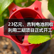 23亿元,吉利电池回收利用二期项目正式开工(图4) 23亿元,吉利电池回收利用二期项目正式开工(图4)