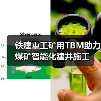 铁建重工矿用TBM助力煤矿智能化建井施工(图3) 铁建重工矿用TBM助力煤矿智能化建井施工(图3)