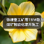 铁建重工矿用TBM助力煤矿智能化建井施工(图1) 铁建重工矿用TBM助力煤矿智能化建井施工(图1)