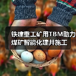 铁建重工矿用TBM助力煤矿智能化建井施工(图4) 铁建重工矿用TBM助力煤矿智能化建井施工(图4)