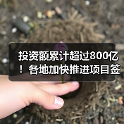 投资额累计超过800亿!各地加快推进项目签约落地(图4) 投资额累计超过800亿!各地加快推进项目签约落地(图4)