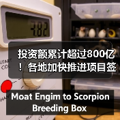 投资额累计超过800亿!各地加快推进项目签约落地(图3) 投资额累计超过800亿!各地加快推进项目签约落地(图3)