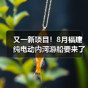 又一新项目!8月福建纯电动内河游船要来了(图2) 又一新项目!8月福建纯电动内河游船要来了(图2)