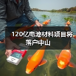 120亿电池材料项目将落户中山(图1) 120亿电池材料项目将落户中山(图1)