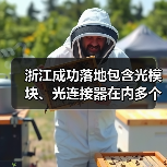 浙江成功落地包含光模块、光连接器在内多个产业项目(图4) 浙江成功落地包含光模块、光连接器在内多个产业项目(图4)