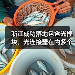 浙江成功落地包含光模块、光连接器在内多个产业项目(图3) 浙江成功落地包含光模块、光连接器在内多个产业项目(图3)