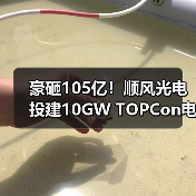 豪砸105亿!顺风光电投建10GW TOPCon电池项目(图4) 豪砸105亿!顺风光电投建10GW TOPCon电池项目(图4)