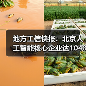 地方工信快报:北京人工智能核心企业达1048家(图2) 地方工信快报:北京人工智能核心企业达1048家(图2)