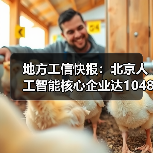 地方工信快报:北京人工智能核心企业达1048家(图3) 地方工信快报:北京人工智能核心企业达1048家(图3)