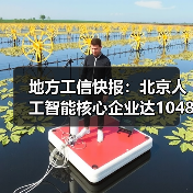 地方工信快报:北京人工智能核心企业达1048家(图1) 地方工信快报:北京人工智能核心企业达1048家(图1)