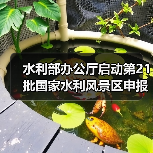 水利部办公厅启动第21批国家水利风景区申报工作!(图1) 水利部办公厅启动第21批国家水利风景区申报工作!(图1)