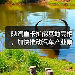 陕汽重卡扩能基地亮相,加快推动汽车产业集群化发展(图3) 陕汽重卡扩能基地亮相,加快推动汽车产业集群化发展(图3)