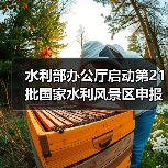 水利部办公厅启动第21批国家水利风景区申报工作!(图4) 水利部办公厅启动第21批国家水利风景区申报工作!(图4)