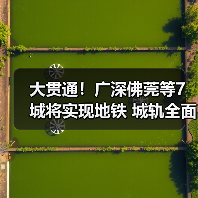 大贯通!广深佛莞等7城将实现地铁 城轨全面连通(图2) 大贯通!广深佛莞等7城将实现地铁 城轨全面连通(图2)