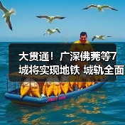 大贯通!广深佛莞等7城将实现地铁 城轨全面连通(图1) 大贯通!广深佛莞等7城将实现地铁 城轨全面连通(图1)