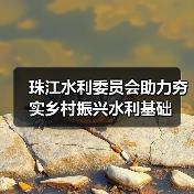 珠江水利委员会助力夯实乡村振兴水利基础(图3) 珠江水利委员会助力夯实乡村振兴水利基础(图3)