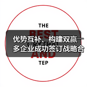 优势互补、构建双赢――多企业成功签订战略合作协议(图3) 优势互补、构建双赢――多企业成功签订战略合作协议(图3)