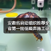 安徽省启动组织推荐全省第一批低噪声施工设备工作!(图2) 安徽省启动组织推荐全省第一批低噪声施工设备工作!(图2)