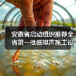 安徽省启动组织推荐全省第一批低噪声施工设备工作!(图3) 安徽省启动组织推荐全省第一批低噪声施工设备工作!(图3)