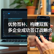 优势互补、构建双赢――多企业成功签订战略合作协议(图2) 优势互补、构建双赢――多企业成功签订战略合作协议(图2)